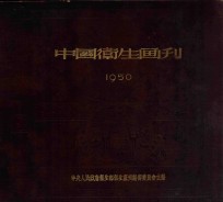 中国卫生画刊  1950