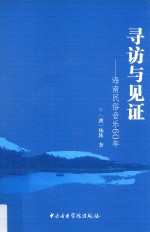 寻访与见证  海南民俗音乐60年