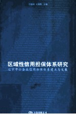 区域性信用担保体系研究  辽宁中小企业信用担保体系建立与发展