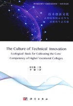 技术创新文化  高职院校核心竞争力培植的生态基础  ecological basis for cultivating the core competency of higher vocational 