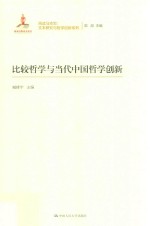 比较哲学与当代中国哲学创新