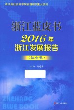 浙江蓝皮书  2016年浙江发展报告  社会卷