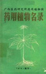 广西医药研究所药用植物园药用植物名录