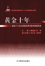 黄金十年  党的十六大以来强农惠农富农政策轨迹