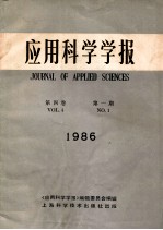 应用科学学报  第4卷  第1期  1986