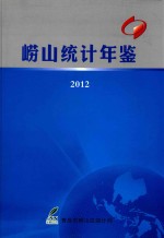 崂山统计年鉴  2012