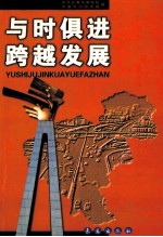 与时俱进跨越发展  中共长春市委党校2001年度科研成果