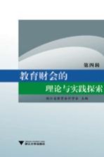 教育财会的理论与实践探索  第4辑