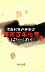 滨涯村万户府见证  海南百年传奇  1278-1378