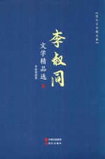 李叔同文学精品选