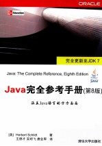 Java完全参考手册  原书第8版