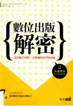 数位出版解密  设计数位刊物一定要懂的技巧与思维