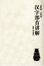 汉字部首讲解