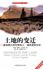 土地的变迁  新英格兰的印第安人、殖民者和生态  20周年版