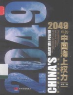 2049年的中国海上权力  海洋强国崛起之路