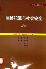 网络犯罪与社会安全  2014