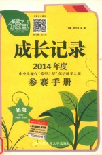 成长记录  2014年度中央电视台“希望之星”英语风采大赛参赛手册