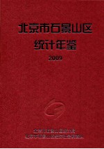 北京市石景山区统计年鉴  2009