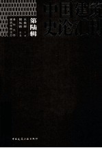 中国建筑史论汇刊  第陆辑