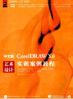 中文版CoreIDRAW  X6艺术设计实训案例教程