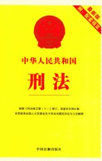 中华人民共和国刑法  附配套规定  根据《刑法修正案  10》修订  最新版