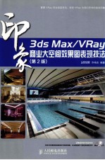 3ds Max/VRay  商业大空间效果图表现技法  彩印  第2版