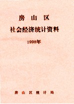 房山区社会经济统计资料  1998年度