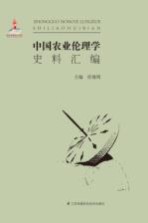 中国农业伦理学史料汇编