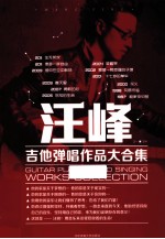 汪峰吉他弹唱作品大合集