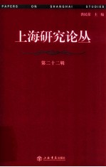 上海研究论丛  第22辑