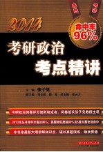 2014考研政治考点精讲