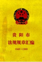 贵阳市法规规章汇编  1949-1990