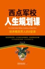 益智汇  西点军校人生规划课