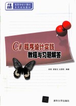 C#程序设计实践教程与习题解答