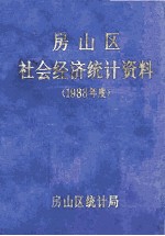 房山区社会经济统计资料  1988年度