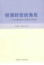 扮演好您的角色  在党风廉政建设中把握历史唯物论