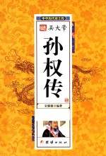 中华历代帝王传  吴大帝孙权传