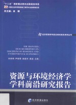 资源与环境经济学学科前沿研究报告  2011