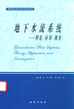 地下水流系统  理论  应用  调查