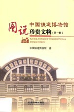 图说中国铁道博物馆珍贵文物  第1辑