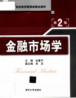 金融市场学  第2版