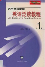 大学基础阶段  英语泛读教程  第1册