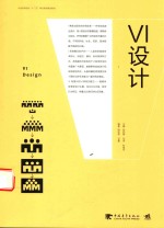 中国高等院校“十三五”精品课程规划教材  VI设计