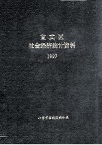 宣武区社会经济统计资料  1997