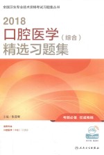 2018全国卫生专业技术资格考试习题  口腔医学（综合）精选习题集  适用专业口腔医学中级