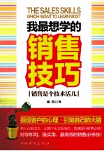 我最想学的销售技巧  销售是个技术活儿