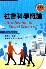 社会科学概论  第3版