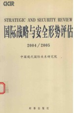 国际战略与安全形势评估  2004-2005