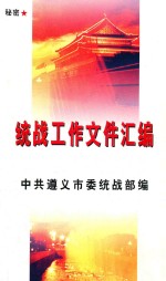 统战工作文件汇编