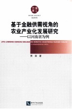 基于金融供需视角的农业产业化发展研究  以河南省为例  经济学